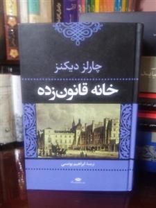 کتاب خانه قانون زده