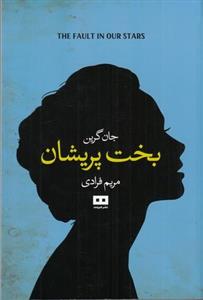 کتاب بخت پریشان / جان گرین / ترجمه مریم فرادی / نشر هیرمند