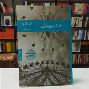 کتاب بخت پریشان / جان گرین / ترجمه مریم فرادی / نشر هیرمند