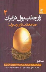 راز جذب پول در ایران 2: خداحافظ بی‌کاری و بی‌پولی