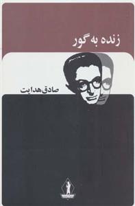 کتاب زنده به گور (صادق هدایت)