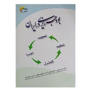 کتاب بودجه ریزی در ایران اثر دکتر حسن درویش انتشارات مرسل 