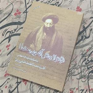 فراتر از روش آزمون و خطا  زمانه و کارنامه آیت الله سید محمدکاظم طباطبایی یزدی نوشته علی ابوالحسنی