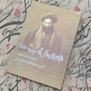 فراتر از روش آزمون و خطا  زمانه و کارنامه آیت الله سید محمدکاظم طباطبایی یزدی نوشته علی ابوالحسنی