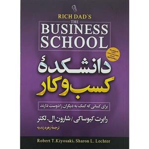 کتاب دانشکده کسب و کار اثر رابرت کیوساکی نشر آزرمیدخت