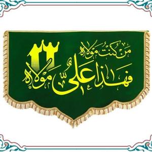 پرچم کتیبه مخمل جیر دالبری پشت منبری امام علی علیه السلام