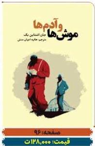 کتاب موش ها و آدم ها اثر جان اشتاین بک نشر آراستگان