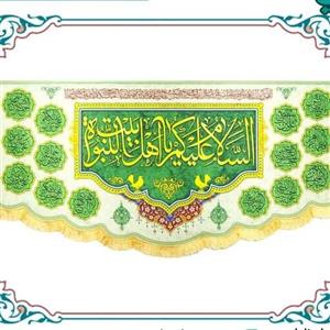 پرچم مخمل کتیبه السلام علیکم یا اهلبیت النبوه 140