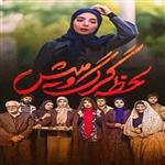 فیلم ایرانی لحظه گرگ ومیش با کیفیت خوب پلیر خانگی