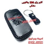 جاسوئیچی چرم طبیعی وکاور چرمی ریموت خودروی  پژو206 طرح چاقویی کد-2 برند اسپرت چرم تبریز