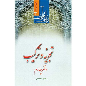 تجزیه و ترکیب جزء سی ام قرآن کریم دفتر چهارم زبان قرآن دوره متوسطه 3 نوشته حمید محمدی انتشارات دارالعلم