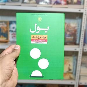 کتاب  پول  اثر  یووال نوح هراری  ( بدون حذفیات )