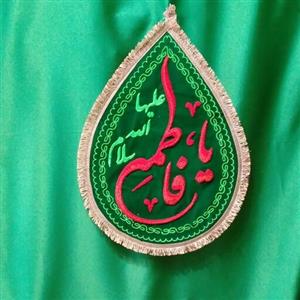 پرچم اشکی بزرگ سبز یا فاطمه سلام الله علیها