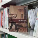 کتاب غرب غم زده اثر مارتین مک دونامترجم بهرنگ رجبی از انتشارات بیدگل