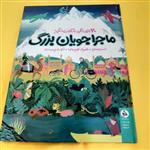 کتاب ماجراجویان بزرگ 20 جهانگرد شگفت انگیز نشر راه راه واحد کودک و نوجوان نشر اطراف