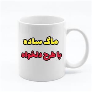 ماگ سفید (با چاپ طرح دلخواه شما)
