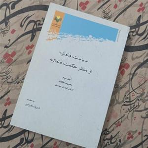 سیاست متعالیه از منظر حکمت متعالیه جلد سوم مجموعه مقالات انسان امامت سیاست