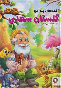 کتاب قصه های پندآموز گلستان سعدی