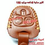 جاسوئیچی چرم طبیعی وکاور چرمی ریموت خودروی سایپا 2-ساینا  کد-14 اسپرت چرم تبریز