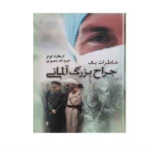 کتاب خاطرات جراح بزرگ آلمانی  اثر ارهارد لوتز  مترجم ذبیح الله منصوری ناشر گلریز  وزیری سلفون