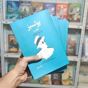 کتاب  یولسیز  ( اولیس ) سه جلدی  اثر  جیمز جویس  ترجمه اکرم پدرام نیا