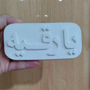 قالب یا رقیه