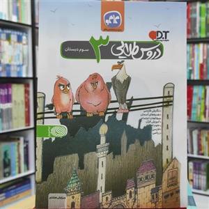 دروس طلایی سوم دبستان ویرایش هشتم انتشارات کاگو چاپ 1399