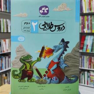 دروس طلایی دوم دبستان ویرایش ششم انتشارات کاگو چاپ 1398