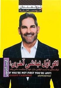 کتاب اگر اول نباشی اخری