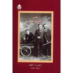 کتاب وقتی نیچه گریست - اروین د یالوم - سپیده حبیب - نشر قطره