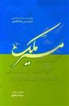 مسیر ملک: روایتی مستند از زندگی دکترحسین ملک‌افضلی