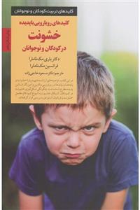 کلیدهای رویارویی با پدیده خشونت در کودکان و نوجوانان
