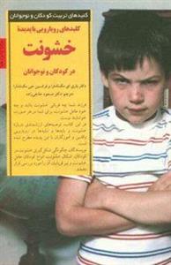 کلیدهای رویارویی با پدیده خشونت در کودکان و نوجوانان