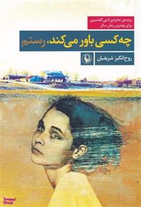 چه کسی باور می‌کند رستم