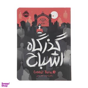 کتاب گذرگاه اشباح اثر ویکتوریا شواب انتشارات پرتقال