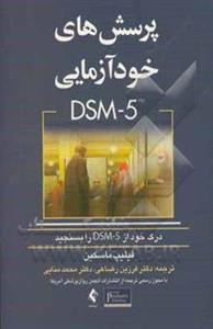 پرسش‌های خودآزمایی DSM-5: درک خود را از DSM-5 بسنجید؟