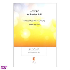 کتاب دروغ‌هایی که به خود می‌گوییم اثر جان فردریکسون نشر بینش نو