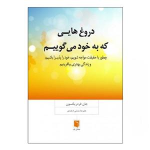 کتاب دروغ‌هایی که به خود می‌گوییم اثر جان فردریکسون نشر بینش نو