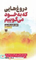 کتاب دروغ‌هایی که به خود می‌گوییم اثر جان فردریکسون نشر بینش نو