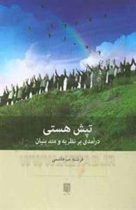 تپش هستی: درآمدی بر نظریه و متد بنیان