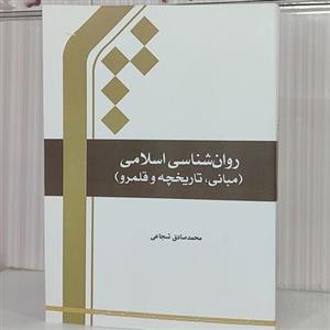 کتاب روانشناسی اسلامی مبانی تاریخچه و قلمرو محمدصادق شجاعی 304صفحه وزیری1402