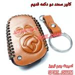 جاسوئیچی چرم طبیعی وکاور چرمی ریموت خودروی سمند دو دکمه قدیم کد-10 اسپرت تبریز 