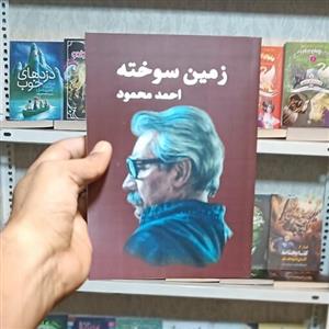کتاب  زمین سوخته  اثر  احمد محمود