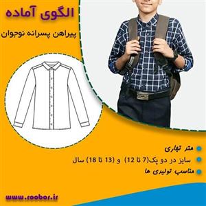 الگوی خیاطی لباس فرم دبیرستان پسرانه- پیراهن و شلوار از پایه هفتم تا دوازدهم