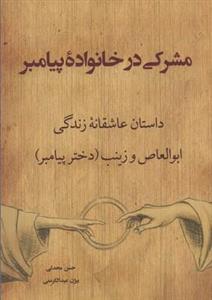 مشرکی در خانواده پیامبر