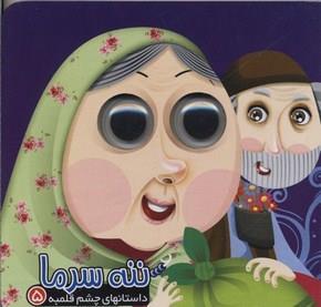 کتاب داستانهای چشم قلمبه 5 ننه سرما