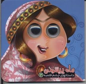 کتاب داستانهای چشم قلمبه 2 ماه پیشونی