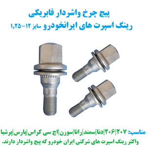 پیچ چرخ واشردار فابریکی رینگ اسپرت های ایران خودرو سایز ۱.۲۵-۱۲