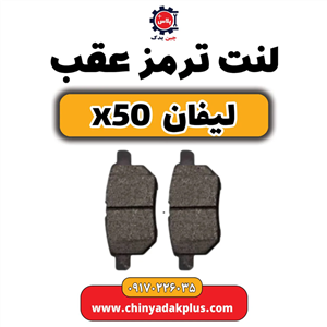 لنت عقب لیفان Rear Pad For Lifan X50