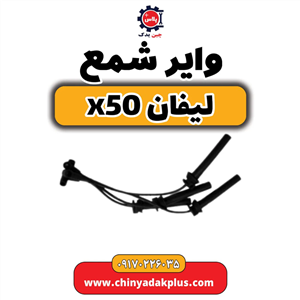 وایر شمع لیفان  x50
